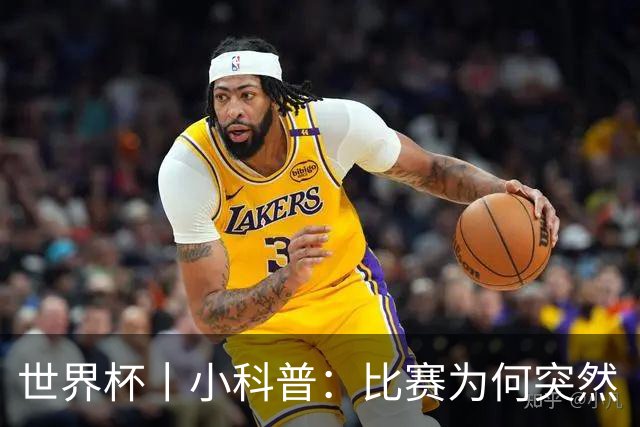 世界杯丨小科普：比赛为何突然“暂停喝水”?