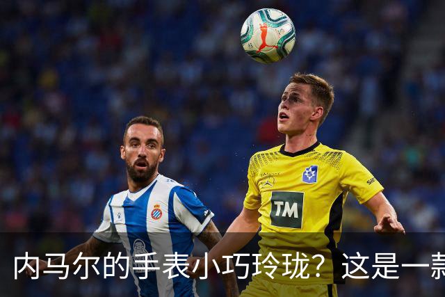 内马尔的手表小巧玲珑？这是一款价值百万人民币的劳力士女性腕表