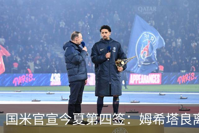 国米官宣今夏第四签：姆希塔良离开罗马自由加盟