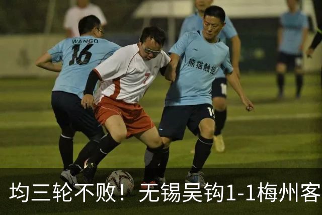 均三轮不败！无锡吴钩1-1梅州客家 周耘屹破门杨超声救主