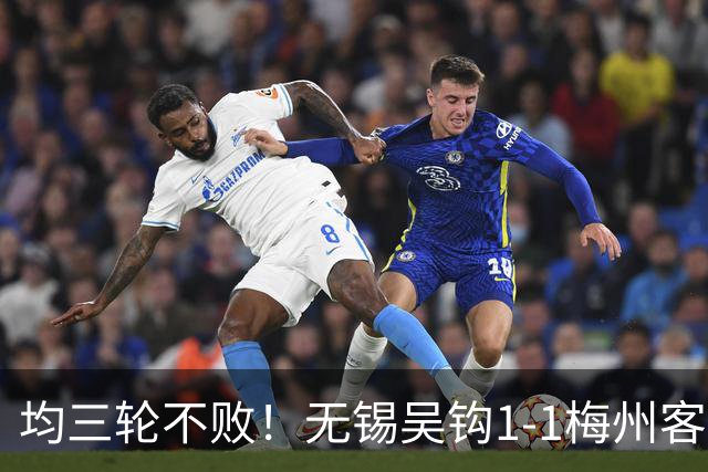 均三轮不败！无锡吴钩1-1梅州客家 周耘屹破门杨超声救主