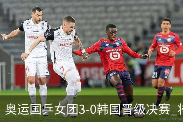 奥运国乒女团3-0韩国晋级决赛 将与德日胜者争冠