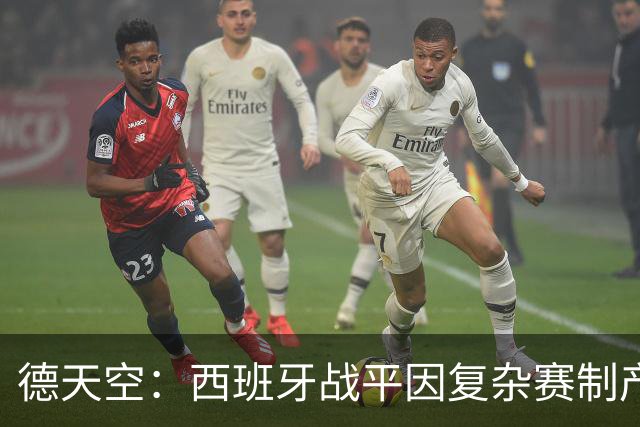 德天空：西班牙战平因复杂赛制产生连锁反应，德国下轮赢球即出线