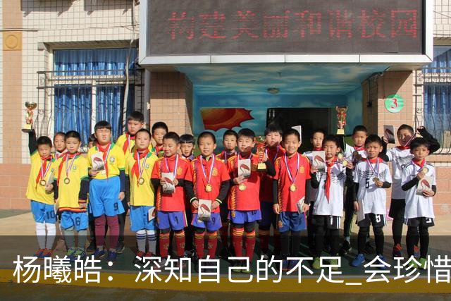 杨曦皓：深知自己的不足 会珍惜在国家队的历练机会 全力以赴训练
