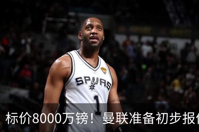 标价8000万镑！曼联准备初步报价M费 西汉姆不会降价出售