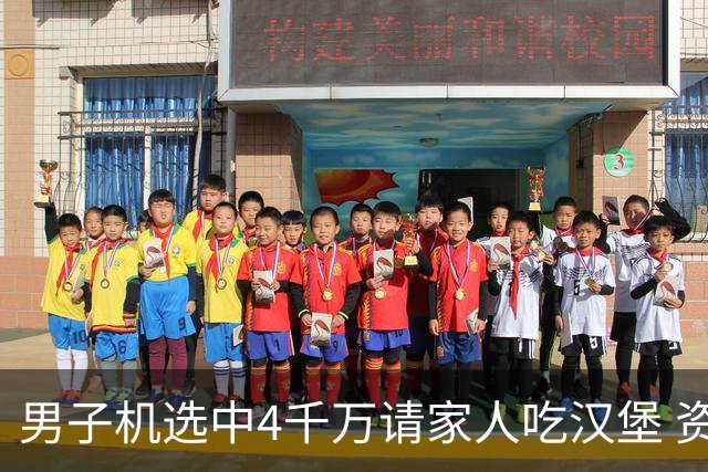 男子机选中4千万请家人吃汉堡 资助年轻人上大学