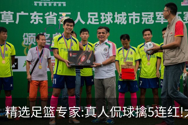 精选足篮专家:真人侃球擒5连红!大洋&张翼峰5连红