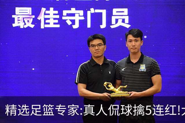 精选足篮专家:真人侃球擒5连红!大洋&张翼峰5连红