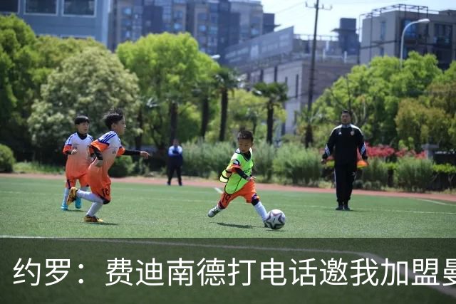 约罗：费迪南德打电话邀我加盟曼联 让我倍感荣幸