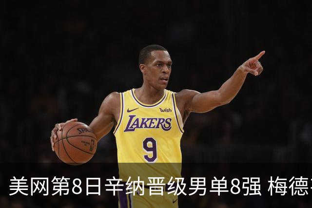 美网第8日辛纳晋级男单8强 梅德韦杰夫送蛋晋级