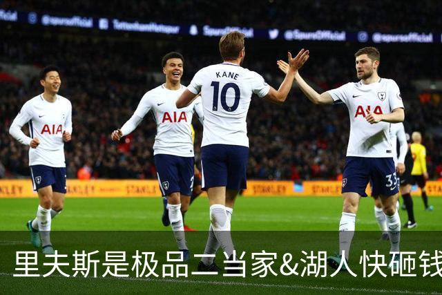 里夫斯是极品二当家&湖人快砸钱别犹豫！篮网&活塞&老鹰已想抢人