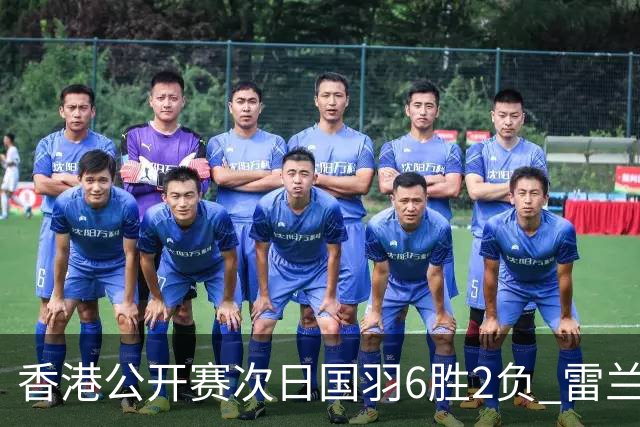 香港公开赛次日国羽6胜2负 雷兰曦韩悦晋级16强