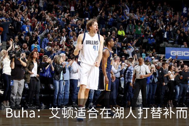 Buha：艾顿适合在湖人打替补而非首发 湖人需引入能防文班大个子