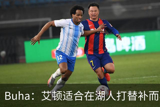 Buha：艾顿适合在湖人打替补而非首发 湖人需引入能防文班大个子